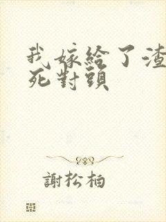 我嫁给了渣男的死对头