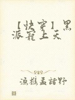 【快穿】黑化反派宠上天