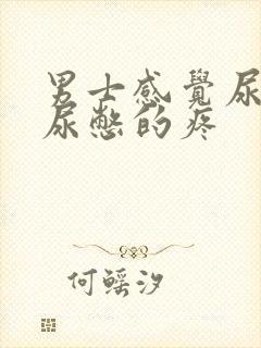 男士感觉尿道有尿憋的疼