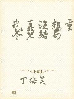 我真没想重生啊冬儿结局