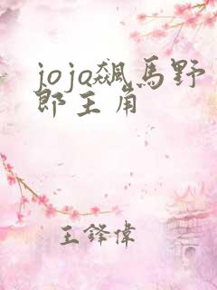 jojo飙马野郎主角