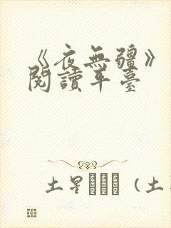 《夜无疆》正版阅读平台