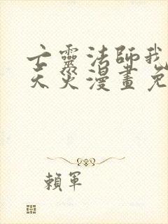 亡灵法师我即是天灾漫画免费观看