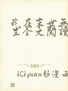 我在末世无限重生全文阅读全文