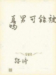 直男可能被掰弯吗