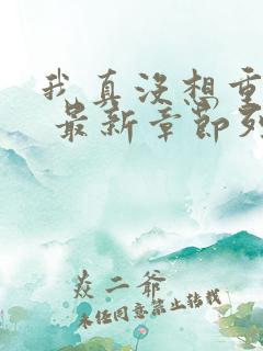 我真没想重生啊 最新章节列表