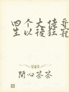 四个大佬哥哥重生以后狂宠我短剧免费观看