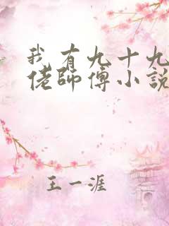 我有九十九个大佬师傅小说下载
