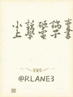 小说砸锅卖铁去上学电子书