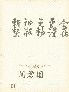 斩神免费全集完整版动漫在线观看