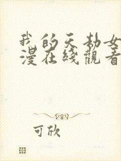 我的天劫女友动漫在线观看第一季