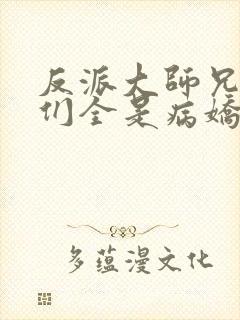 反派大师兄师妹们全是病娇动漫在线