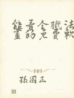 能看全职法师漫画的免费软件