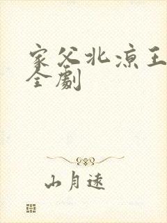 家父北凉王短剧全剧