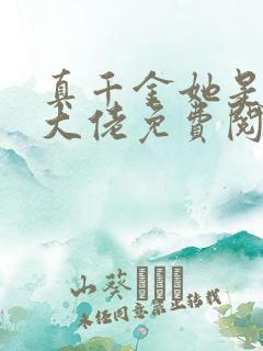 真千金她是全能大佬免费阅读正版