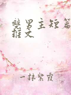 双男主短篇小说推文