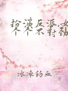 扮演反派,女主个个不对劲