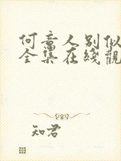 何意人别似花离全集在线观看