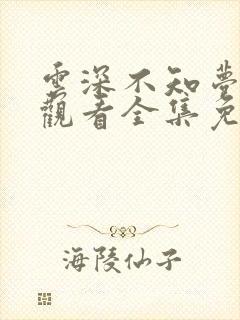 云深不知梦动漫观看全集免费蝶链网