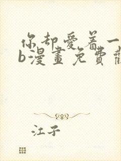 你却爱着一个sb漫画免费观看下拉