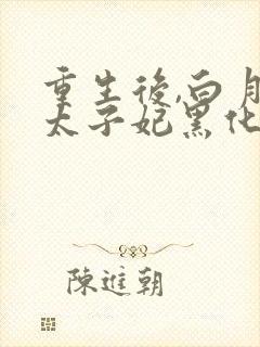 重生后,白月光太子妃黑化了