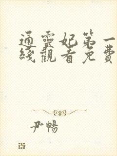 通灵妃第一季在线观看免费观看