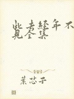 此去经年不复再见全集