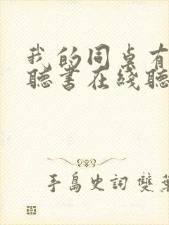 我的同桌有点冷听书在线听