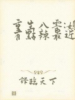 重生八零:媳妇有点辣最近章节