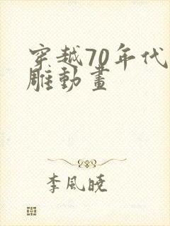 穿越70年代沙雕动画