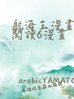 航海王漫画免费阅读6漫画