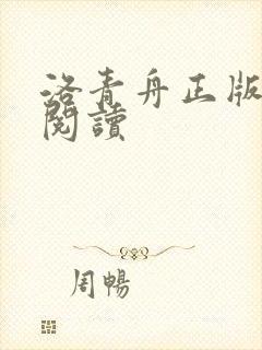 洛青舟正版免费阅读