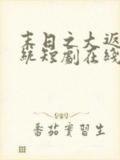 末日之大返还系统短剧在线观看