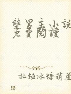 双男主小说在线免费阅读