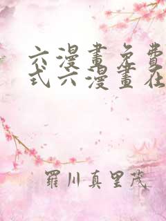六漫画免费下拉式六漫画在线元尊