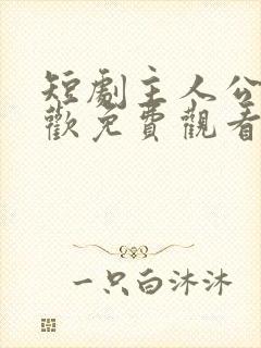 短剧主人公顾清欢免费观看