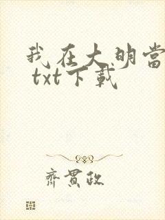 我在大明当暴君 txt下载