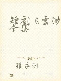 短剧《云渺4》全集