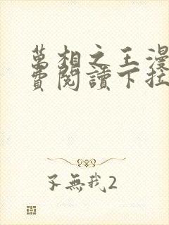 万相之王漫画免费阅读下拉式六漫画奇漫屋