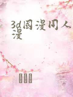 3d国漫同人动漫