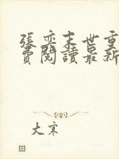 张奕末世重生免费阅读最新