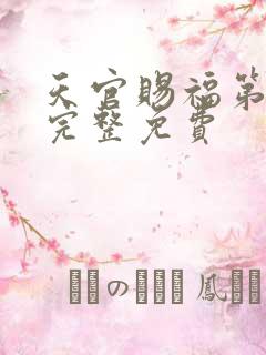 天官赐福第二季完整免费