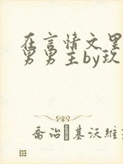 在言情文里撩直男男主by玖辞海棠