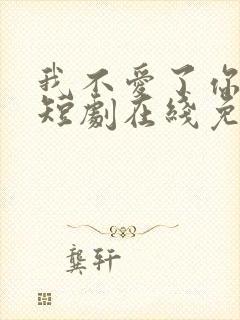 我不爱了你随意短剧在线免费观看