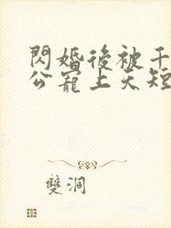 闪婚后被千亿老公宠上天短剧全剧