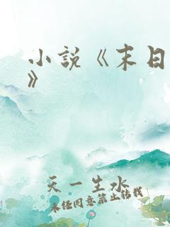 小说《末日崛起》