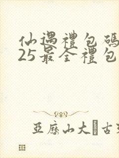 仙遇礼包码2025最全礼包码