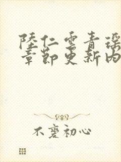 陆仁云青瑶最新章节更新内容阅读