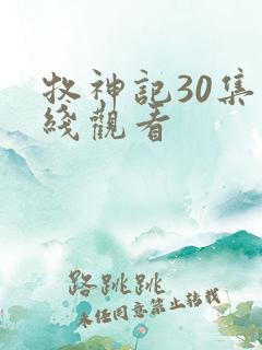牧神记30集在线观看