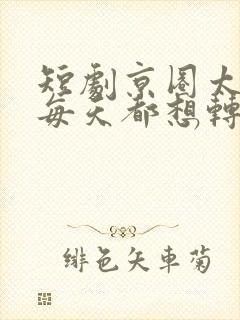 短剧京圈太子爷每天都想转正免费观看